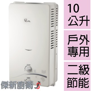 【喜特麗】JT-H1011 / 10L(10公升)屋外型熱水器 (台灣本島,都可配送安裝)