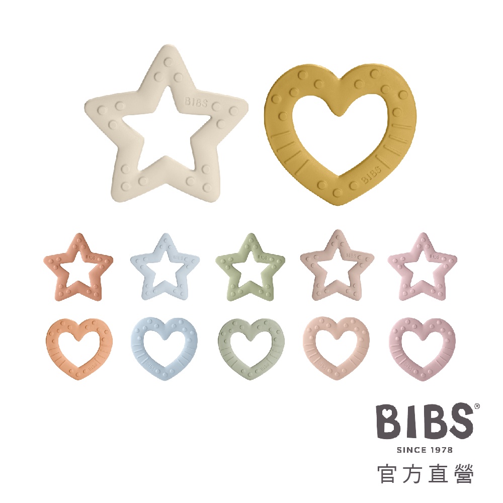 【BIBS】丹麥 造型固齒器(星星/愛心)丹麥設計製造 官方直營