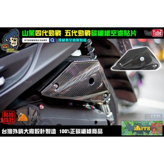 麥可倉庫機車精品【四代勁戰 五代勁戰 碳纖維 空濾蓋 貼片 真空高壓款】空濾外蓋 卡夢空濾蓋
