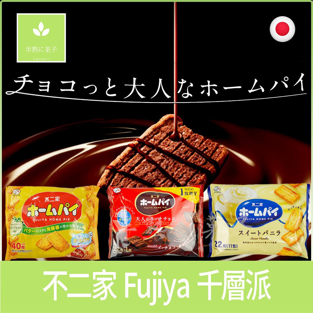 日本 不二家 Fujiya 奶油 大人味 牛奶味 千層派 香草餅乾 巧克力風味餅乾