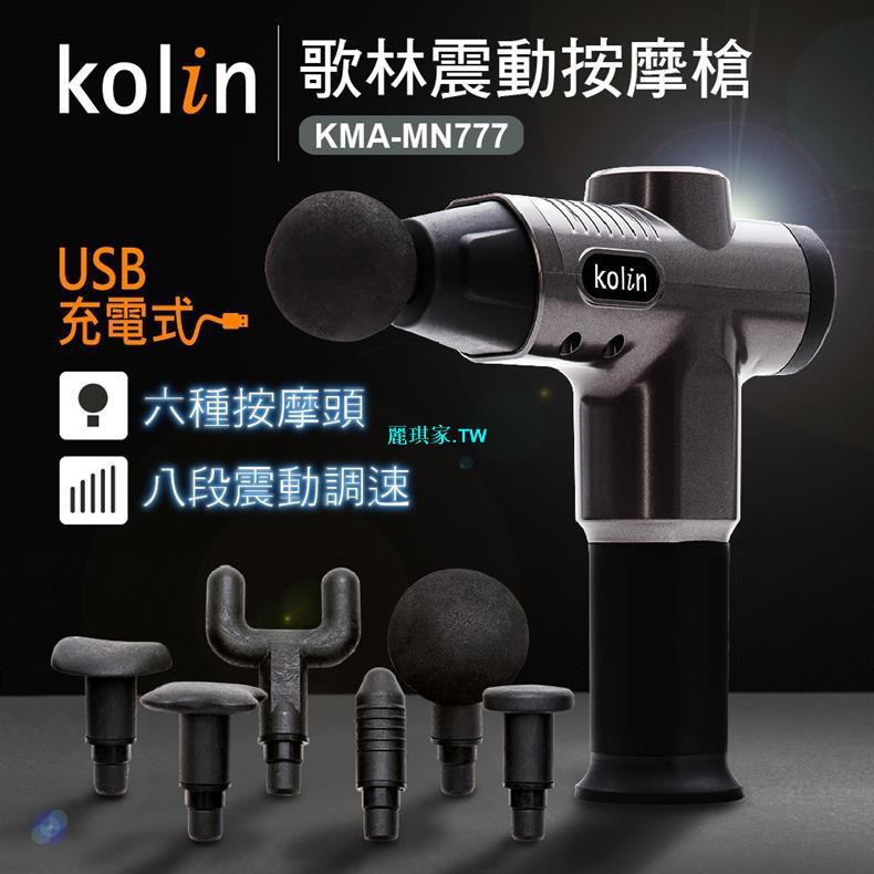 Koli*n歌林USB充電震*動按摩槍KMA-MN777筋膜槍/電動按摩/無線 嚴選