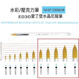 松林 愛丁堡 水晶尼龍水彩筆 壓克力筆 系列 #E030 12號-20號 賣場