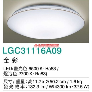 台北市長春路 國際牌 Panasonic 三系列吸頂燈 金彩 LGC31116A09 LED 32.5W 可調光 可調色