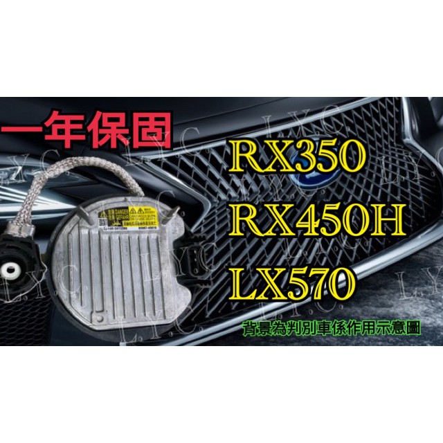 新-LEXUS 凌志 HID 大燈穩壓器 大燈安定器 安定器 RX350 RX450H LX570