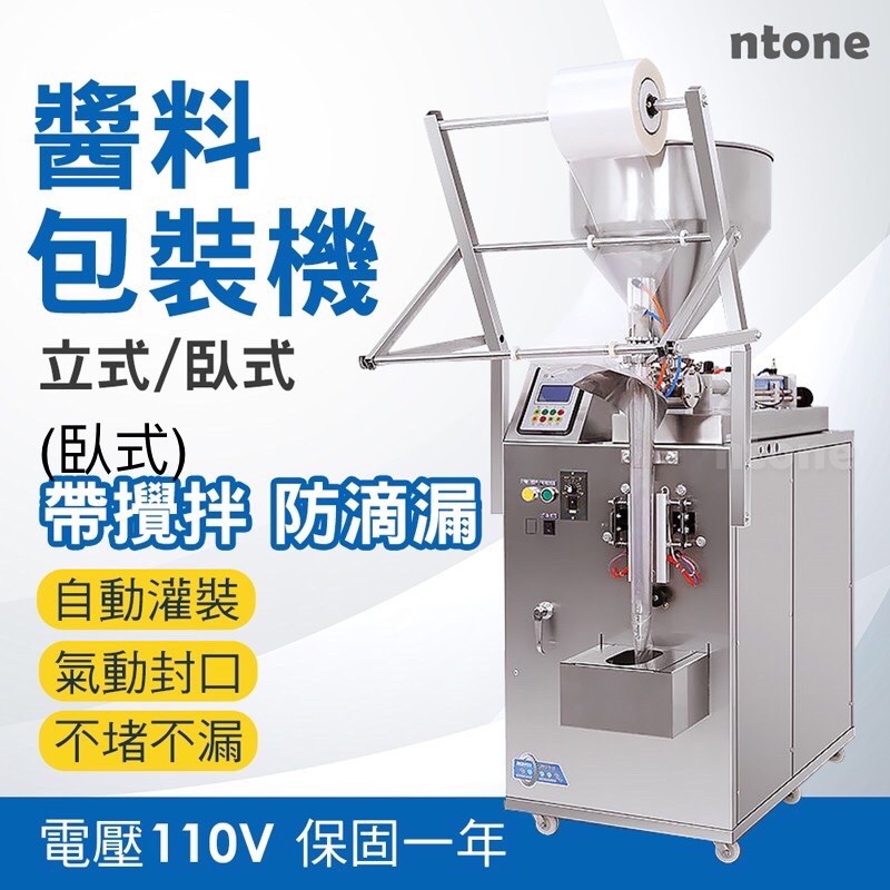 『台灣恩特萬NTONE』醬料包裝機 /膏液狀包裝機 /立式 /臥式可選 /110V 帶攪拌防滴漏