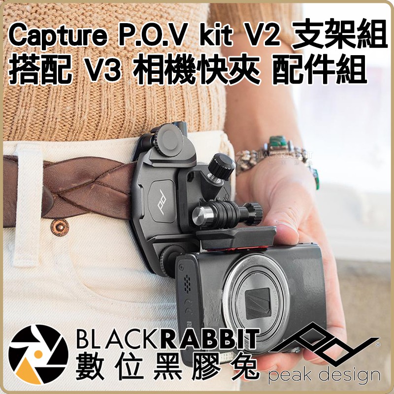 數位黑膠兔【 Capture P.O.V kit V2 支架組 搭配 V3 相機快夾 】 多用途 快板 腰帶 快槍手