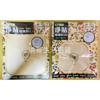 淨貼 螺絲貼 M L H6072 H6073 居家多功能掛勾 廚房 掛勾 掛鉤 臺灣製造