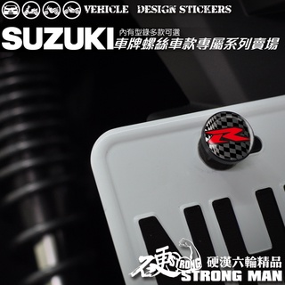 【硬漢六輪精品】 SUZUKI 車牌螺絲 大牌螺絲 (硬漢嚴選)