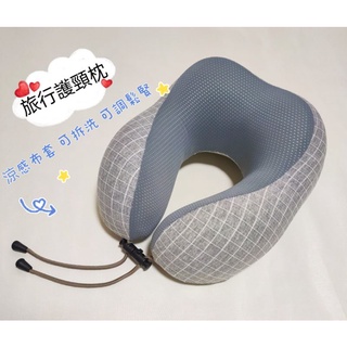 ❤️SUTI❤️旅行護頸枕 (記憶枕 )涼感布套 可拆洗 可調鬆緊