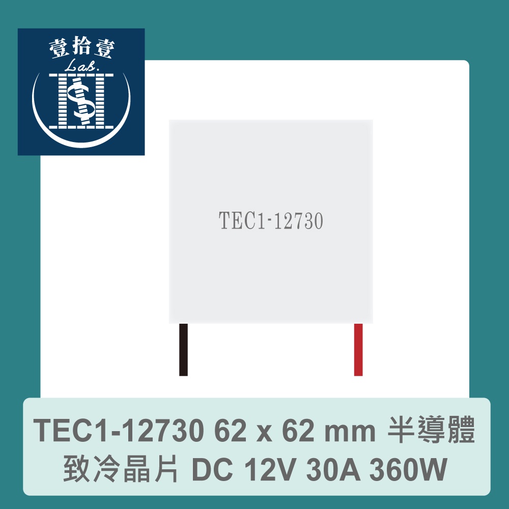 【堃喬】TEC1-12730 62 x 62 mm 半導體致冷晶片 DC 12V 30A 360W 致冷片