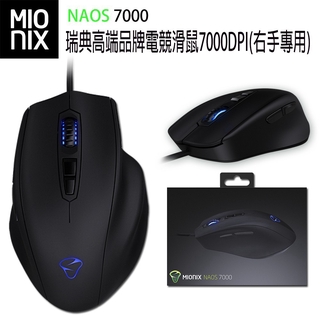 MIONIX NAOS 7000 瑞典 高端品牌 電競滑鼠 7000DPI(右手專用) 現貨 廠商直送 宅配免運