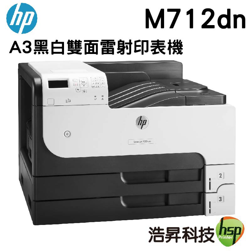 HP LaserJet Enterprise 700 M712dn 黑白雷射印表機《A3列印》