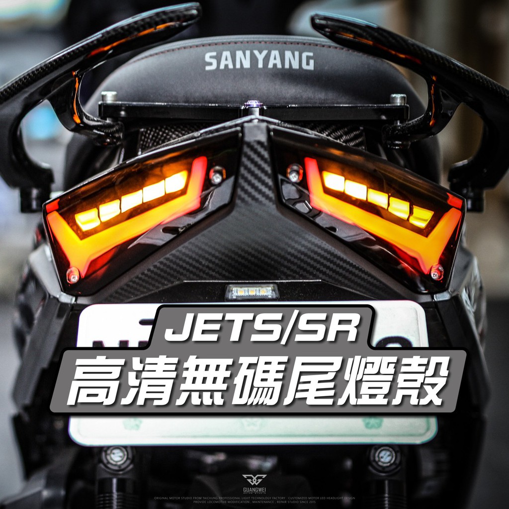 台中光葳 Jets Sr Sl 無痕燈殼尾燈殼燈殼燻黑燈殼尾燈燈殼高清無碼後燈殼jet Sr Sl 蝦皮購物