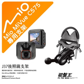 Mio MiVue C575/C589T｜行車記錄器專用後視鏡支架｜後照鏡支架｜後視鏡扣環式支架｜後視鏡固定支架｜J37