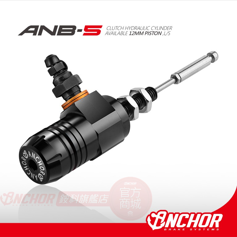 【ANCHOR】銨科官方商城 ANB-5 油壓 離合器 分泵 擋車 / 重車 專用 油壓離合器 ANB5