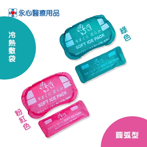 【帝通】冷熱敷袋（一大一小/一組 圓弧型） 台灣製