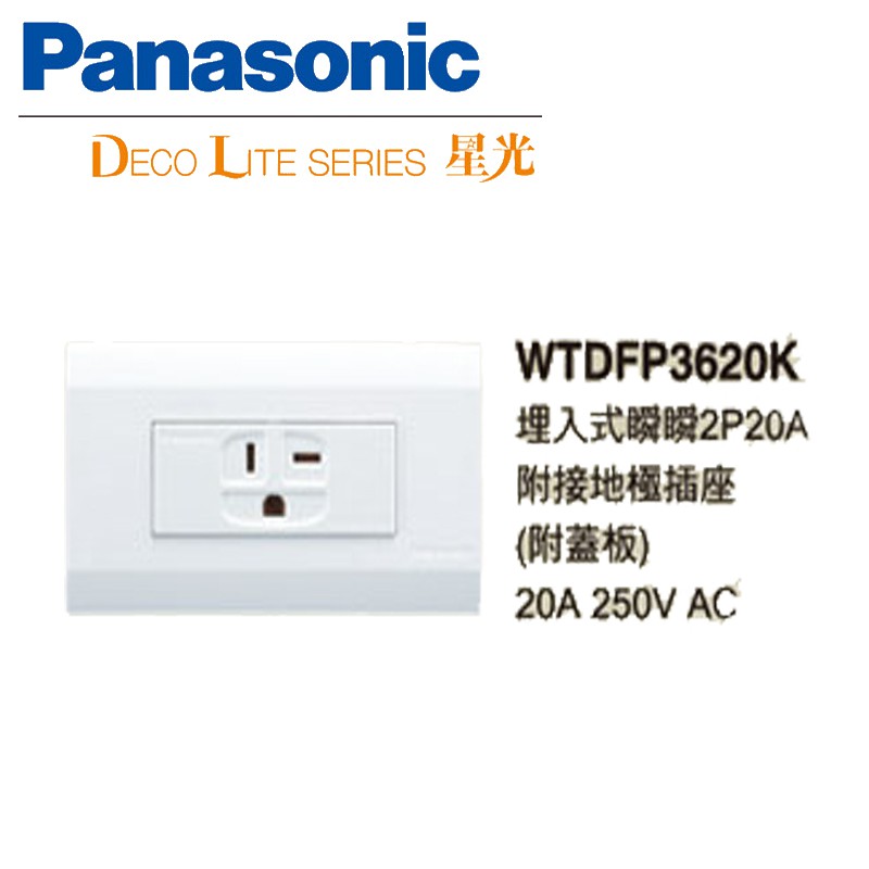 《綠能生活》附發票 Panasonic 國際牌 星光系列 WTDFP3620K 冷氣插座 附蓋板 220V 20A 白色