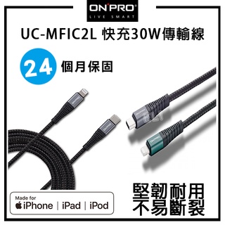 🔥ONPRO UC-MFIC2L Type-C to Lightning快充30W傳輸線 2M