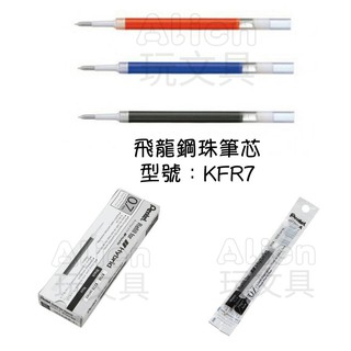 不鏽鋼鋼珠筆芯0.7（KFR7）PENTEL 飛龍 Alien玩文具