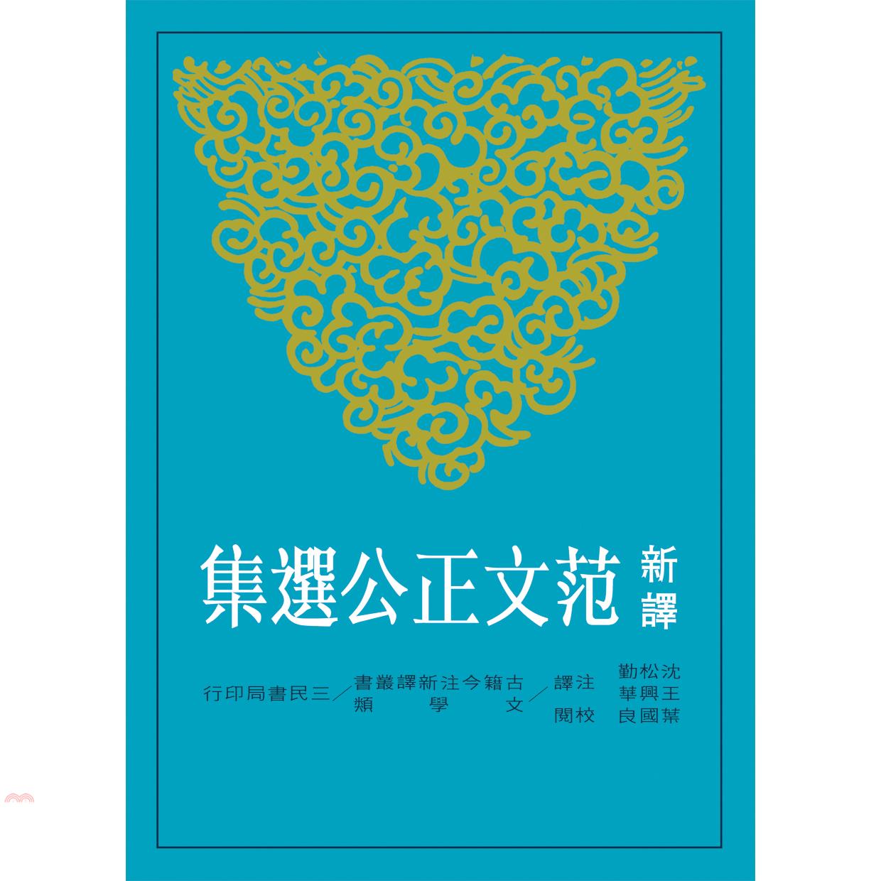 新譯范文正公選集（平）