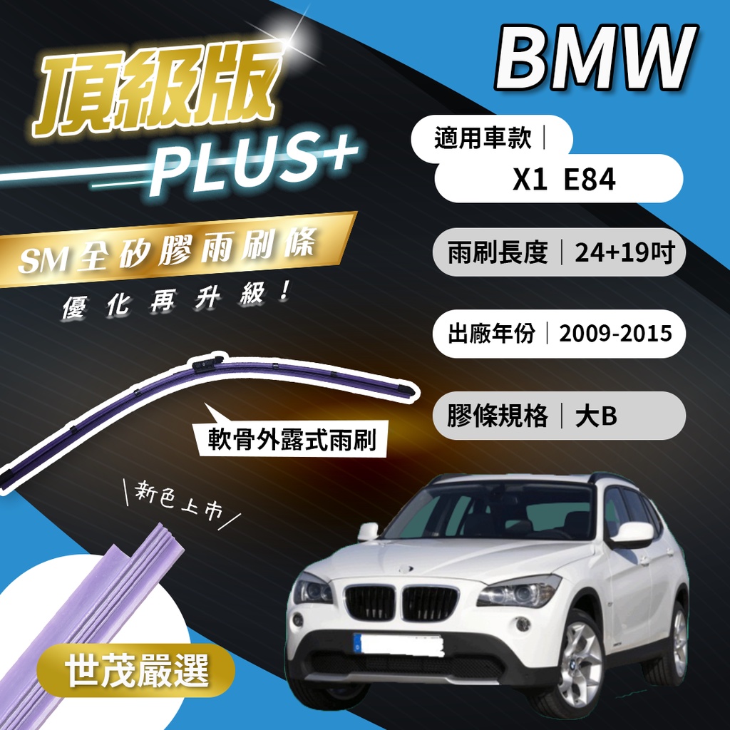 【頂級版Plus】世茂嚴選 SM矽膠雨刷膠條 BMW X1 E84 2009後出廠 燕尾型軟骨 B24+19吋