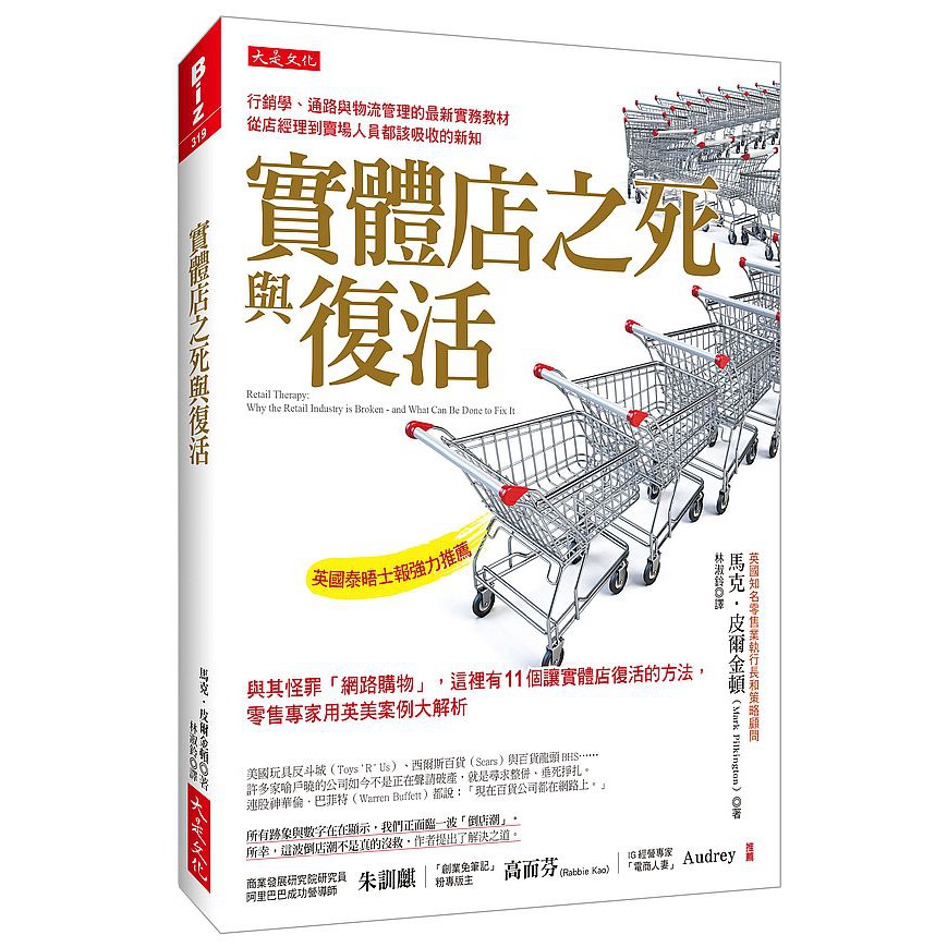 03月新書75折 實體店之死與復活 與其怪罪 網路購物 這裡有11個讓實體店復活的方法 零售專家用英美案例 蝦皮購物