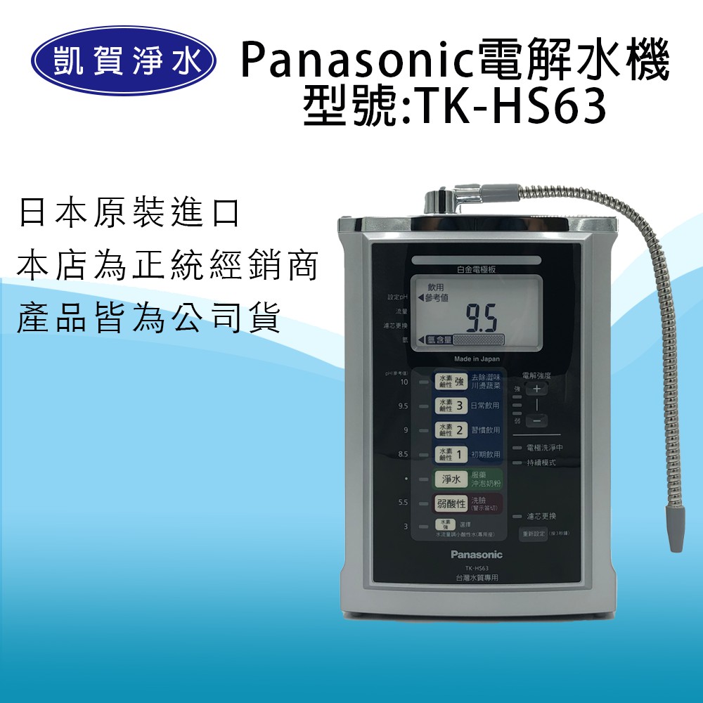 [凱賀淨水]   限時加碼贈好禮 國際牌 Panasonic TK-HS63-ZTA 電解水/公司貨/日本原裝