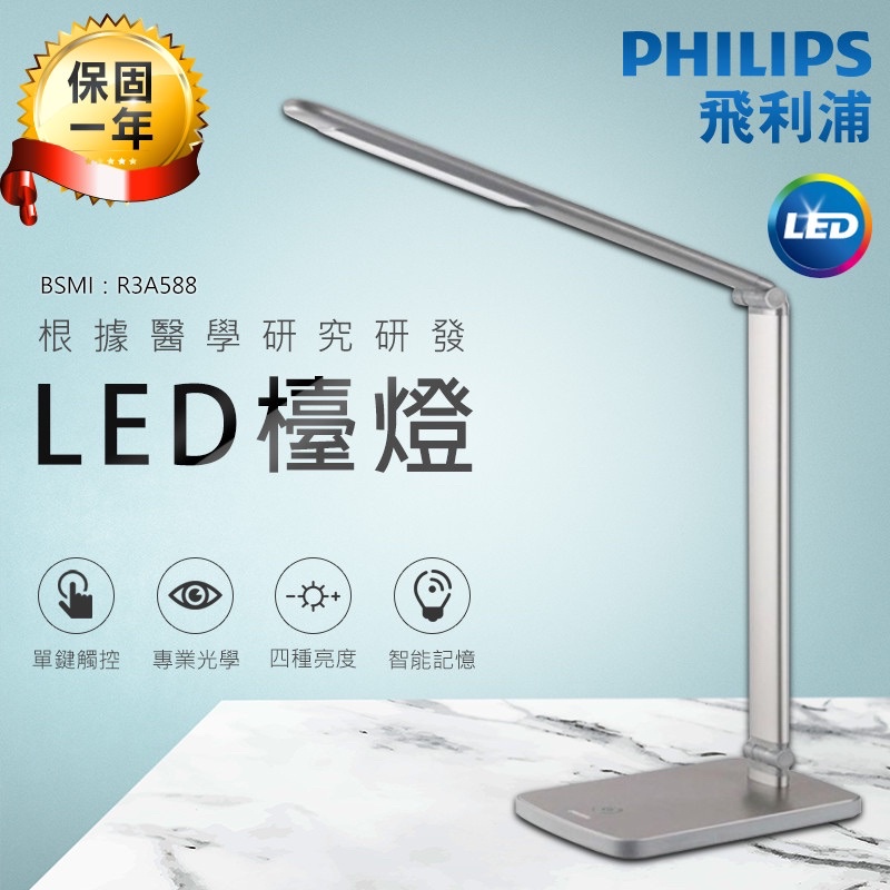 二手【飛利浦 PHILIPS LIGHTING】晶尚LED檯燈 71568