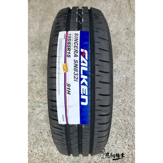 全新輪胎 FALKEN 飛隼 SN832i 195/65-15 印尼製造