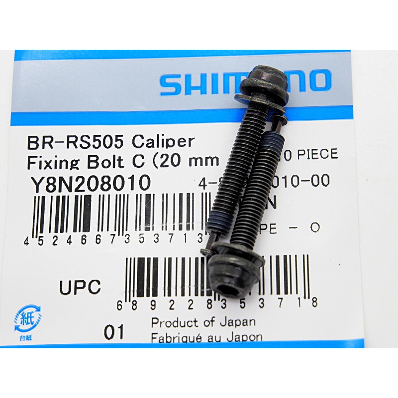 SHIMANO BR-R9170/R8070/RS805/RS505/RS405車架 轉接座固定螺絲 20mm