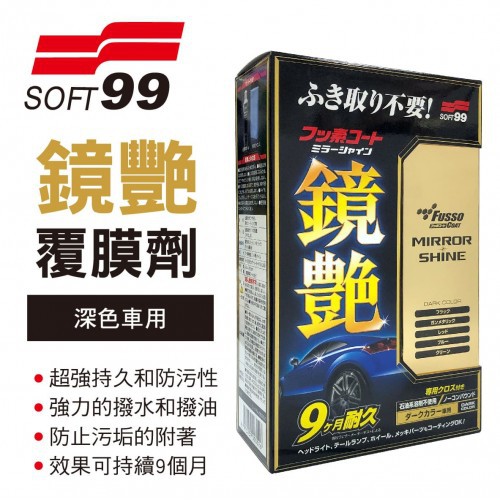 SOFT99 台灣現貨 鏡艷覆膜劑(深色車用) 封膜劑 具有強力的撥水和撥油效果! 持續9個月!