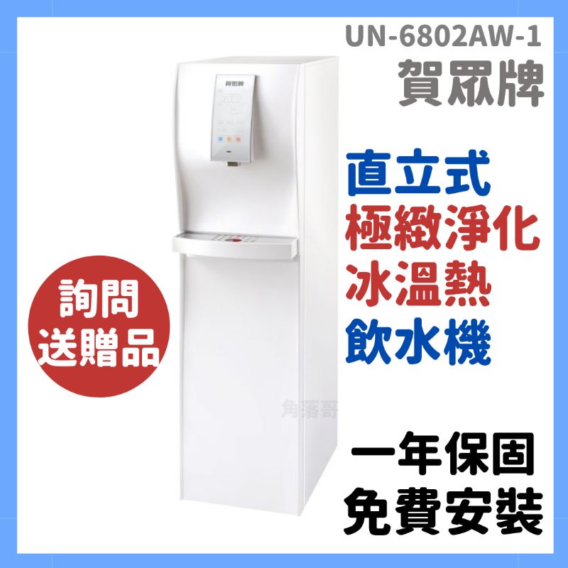 贈濾芯 免費安裝 賀眾牌 直立式 冰溫熱 飲水機 6802 un6802aw1 UN-6802AW-1