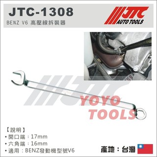 【YOYO 汽車工具】 JTC-1308 BENZ V6 高壓線拆裝器 / 賓士 V6 高壓線拆裝器