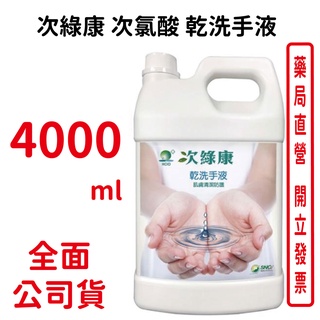 次綠康 次氯酸 乾洗手液 4000mL 次氯酸、白因子、疫情、新冠肺炎【元康藥局】