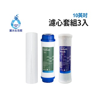 【麗水生活館】10吋 濾芯套組 10"英吋濾心 RO過濾器濾心組合 過濾器濾芯 飲水機更換濾心組 第一道 第二道 第三道