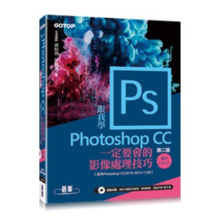 益大資訊~跟我學 Photoshop CC 一定要會的影像處理技巧, 2/e ISBN:9789865021146 A