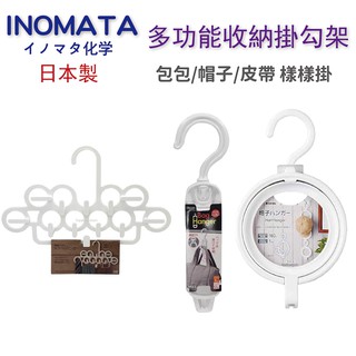 🍁【批發日本】 INOMATA 日本製 帽子吊掛勾 包袋吊掛勾 領帶皮帶吊掛勾 各式掛勾 小物掛勾 掛勾 共三款 🍁