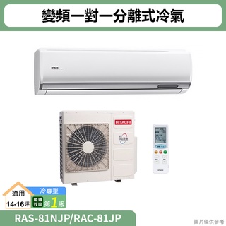 HITACHI日立( RAS-81NJP/RAC-81JP )變頻一對一分離式冷氣 冷專型(標準安裝)