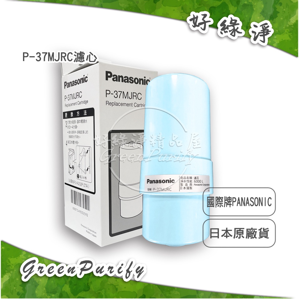 [好綠淨] 國際牌 Panasonic 原廠濾心 P-37MJRC TK7205/TK7405/TK7415/...