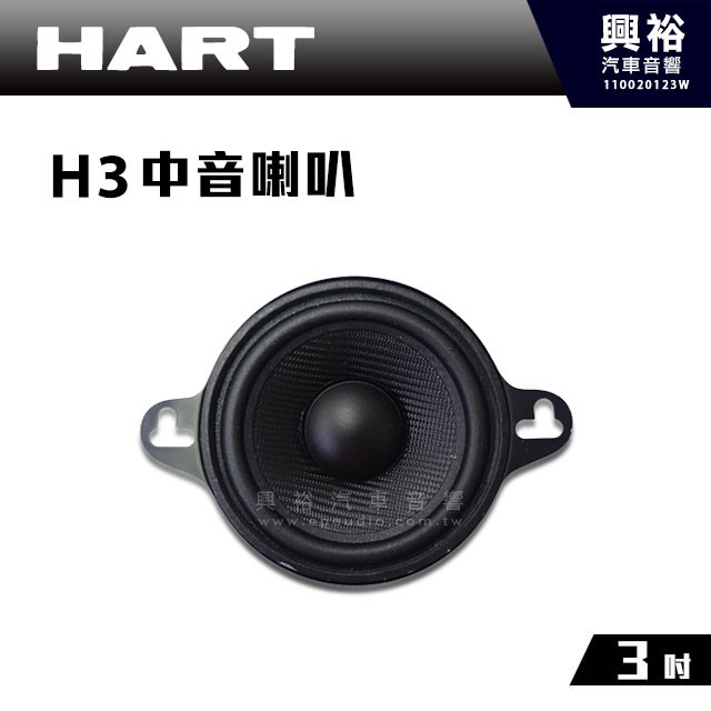 興裕 【HART】3吋中音喇叭H3(單顆)＊最大功率 60W 公司貨