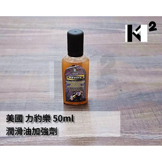 材料王＊力豹仕.力豹樂 公司貨 50ml 潤滑油強化劑 延長引擎壽命超潤滑 提高機油里程 降噪音 降水溫（純石油精煉）＊