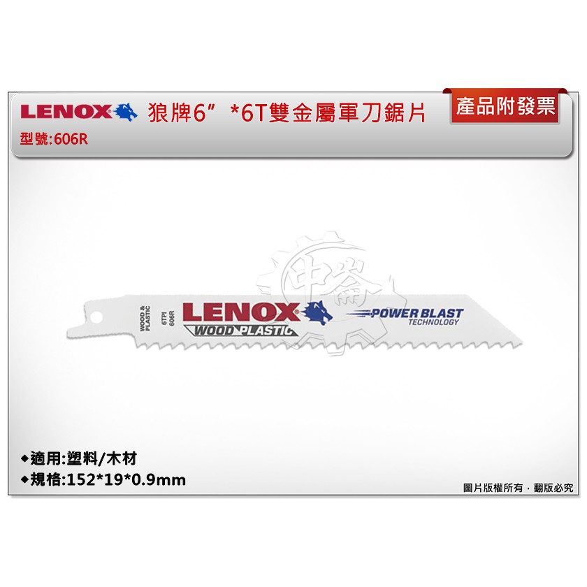 ＊中崙五金【附發票】LENOX狼牌 6"*6T雙金屬軍刀鋸片 型號:606R 適用於塑料/木材