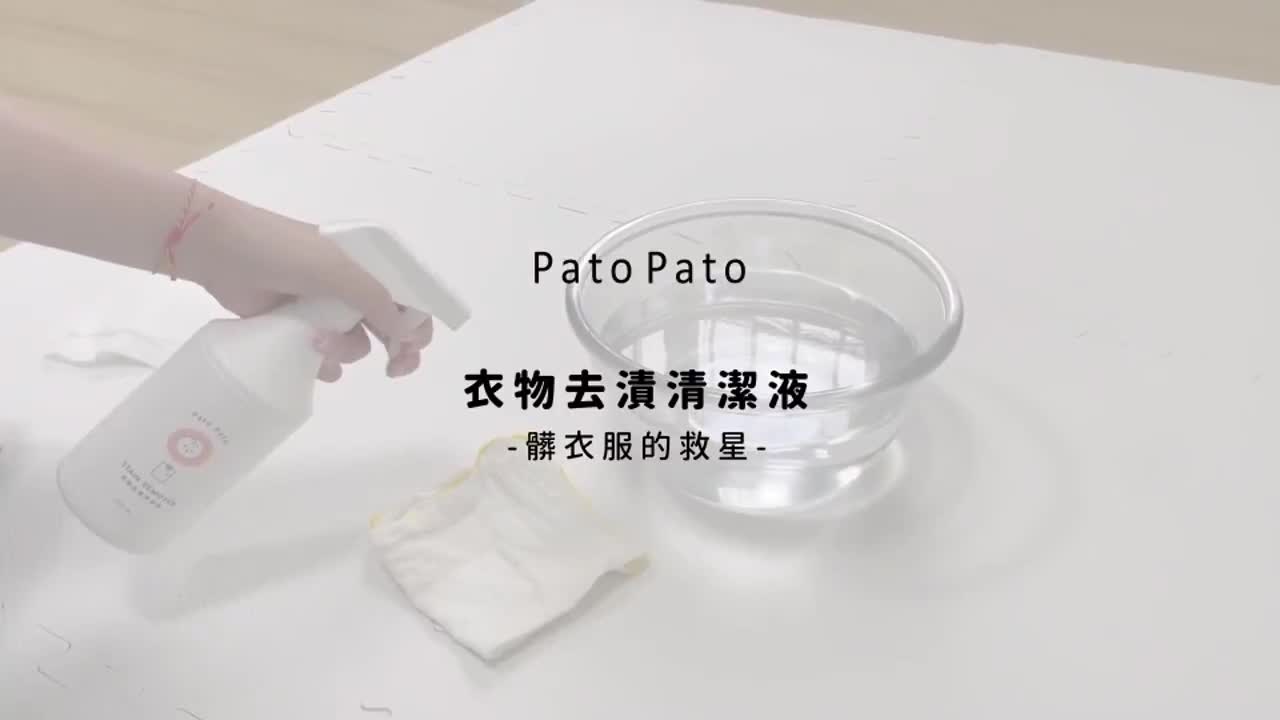 【Pato Pato】衣物去漬清潔液 500ml I 嬰幼兒專用 I 髒污救星 I SGS安心認證 I 天然酵素成分