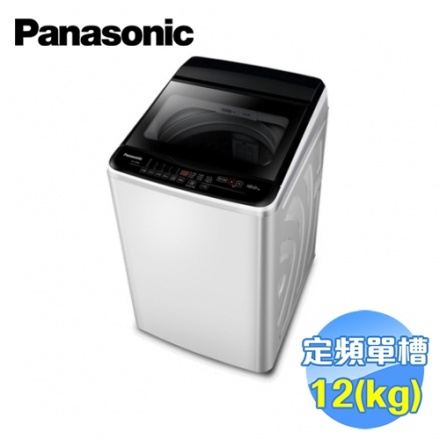 *聊聊優惠價*國際牌 Panasonic 12公斤單槽直立式洗衣機 NA-120EB-W