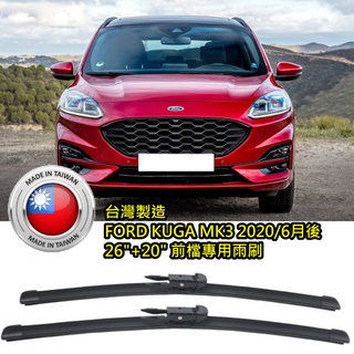 100%超優質 FORD 2020/6月後KUGA MK3專用前雨刷 26"+20" 也有後雨刷可以加購