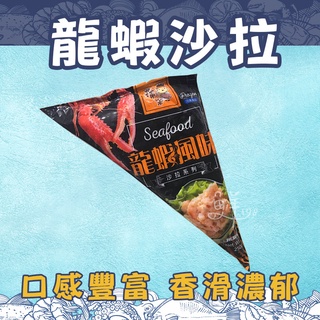 ◈隨貨附發票◈日式風味龍蝦沙拉/龍蝦/沙拉/冷盤/開胃小菜/250g