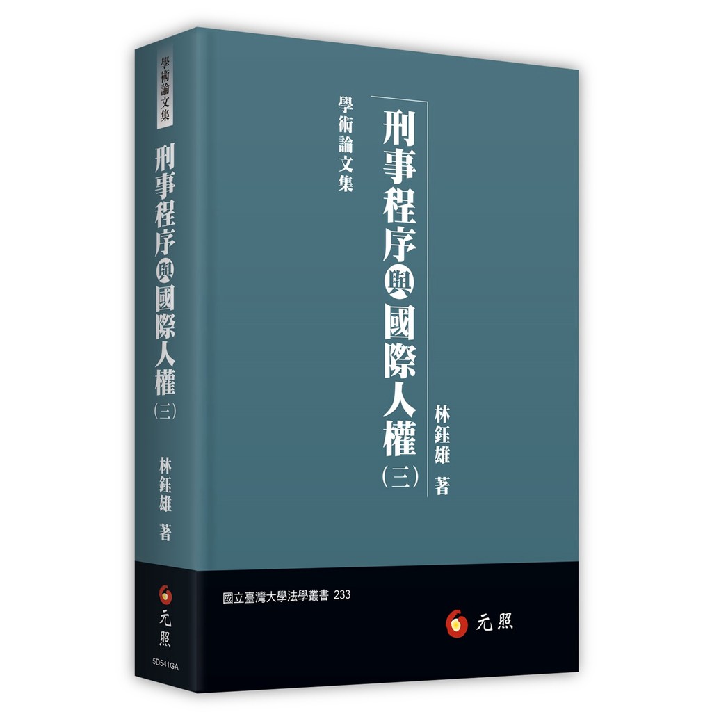 書本熊 元照 刑事程序與國際人權 三 林鈺雄 蝦皮購物