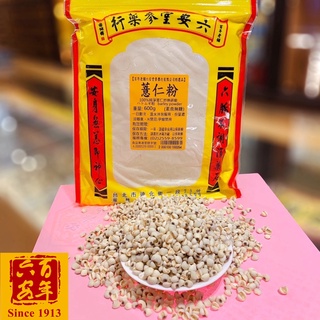 【六安堂】台灣產純薏仁粉~自家研磨~無糖100%~養生沖泡飲品~養生食補系列