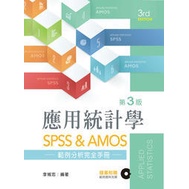 全新 應用統計學：SPSS &amp; AMOS範例分析完全手冊(第三版)李城忠 新文京 9789864304226