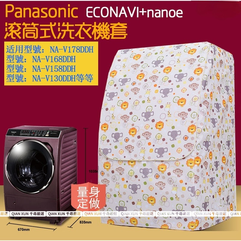 【臺灣出貨】 Panasonic國際牌滾筒洗衣機罩NA-V130/NA-V158/NA-V168防水防晒罩 加厚防塵套